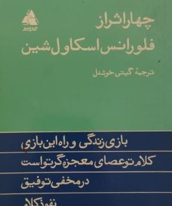 چهار اثر از فلورانس اسکاول شین