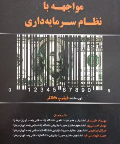 مواجهه با نظام سرمایه داری | فیلیپ کاتلر