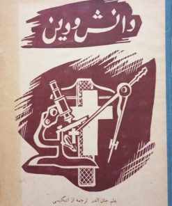 دانش و دین | جان الدر