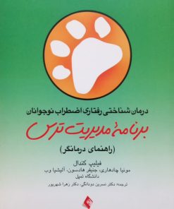 برنامه مدیریت ترس (راهنمای درمانگر + کتاب کار)