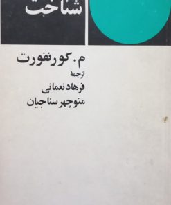 نظریه شناخت | م. کورنفورت