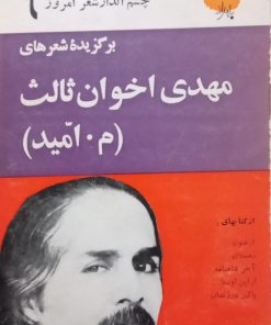 چشم انداز شعر امروز 6 | برگزیده شعرهای مهدی اخوان ثالث