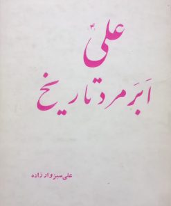 علی ابرمرد تاریخ | علی سبزوارزاده
