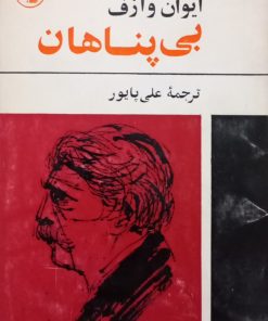 بی پناهان | ایوان وازف