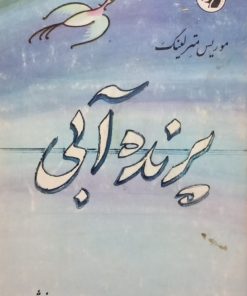 پرنده آبی | موریس مترلینگ