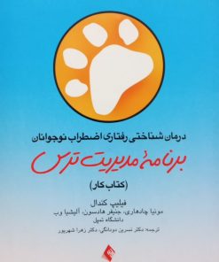 برنامه مدیریت ترس (راهنمای درمانگر + کتاب کار)