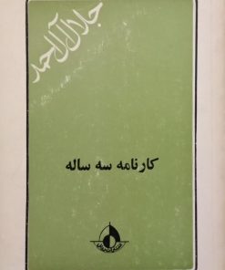 کارنامه سه ساله | جلال آل احمد