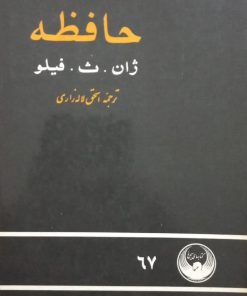 حافظه | ژان. ث. فیلو