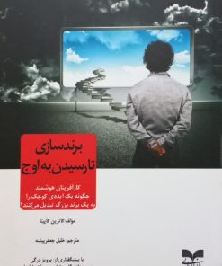 برندسازی تا رسیدن به اوج | کاترین کاپیتا