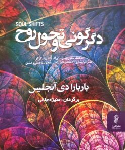 درگونی و تحول روح | باربارا دی آنجلیس