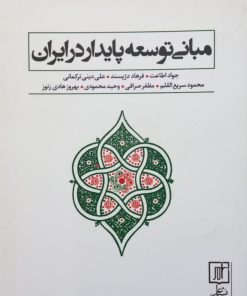 مبانی توسعه پایدار در ایران