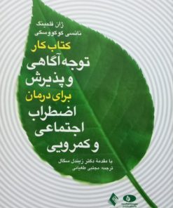 کتاب کار توجه آگاهی و پذیرش برای درمان اضطراب اجتماعی و کمرویی