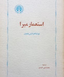 استعمار میرا | فرانتس فانون