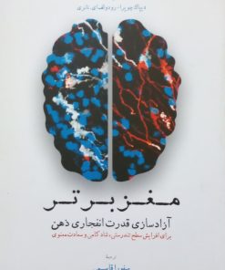 مغز برتر؛ آزادسازی قدرت انفجاری ذهن | دیپاک چوپرا