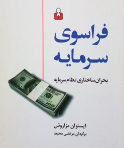 فراسوی سرمایه؛ بحران ساختاری نظام سرمایه | ایستوان مزاروش