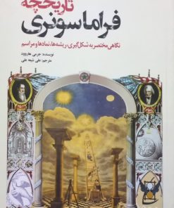 تاریخچه فراماسونری؛ نگاهی مختصر به شکل گیری، ریشه ها، نمادها و مراسم