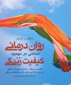 روان درمانی مبتنی بر بهبود کیفیت زندگی | مایکل ب. فریش