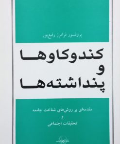 کندوکاوها و پنداشته ها | پروفسور فرامرز رفیع پور