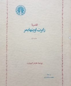 قضیه رابرت اوپنهایمر | هاینار کیپهارت