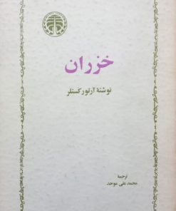 خزران | آرتور کستلر