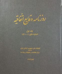 روزنامه وقایع اتفاقیه