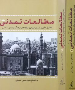 مطالعات تمدنی | سید حسین حسینی