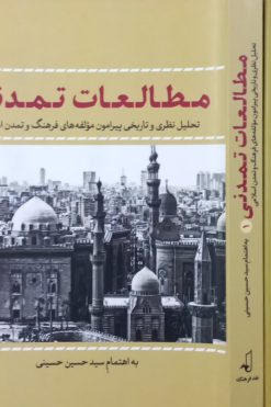 مطالعات تمدنی | سید حسین حسینی