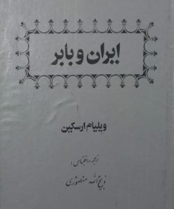 ایران و بابر