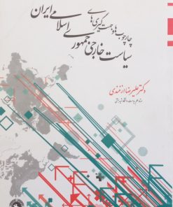 چارچوب ها و جهت گیری های سیاست خارجی جمهوری اسلامی ایران
