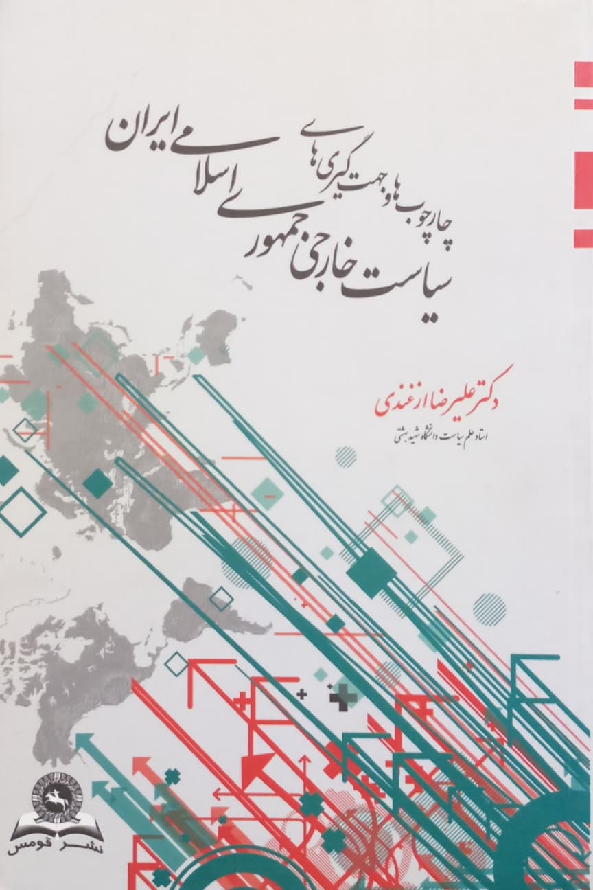 چارچوب ها و جهت گیری های سیاست خارجی جمهوری اسلامی ایران