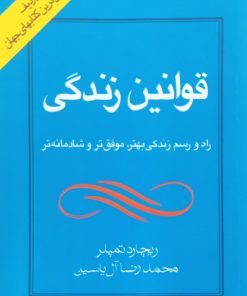 قوانین زندگی؛ راه و رسم زندگی بهتر، موفق تر و شادمانه تر