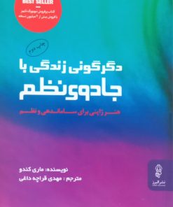 دگرگونی زندگی با جادوی نظم؛ هنر ژاپنی برای ساماندهی و نظم