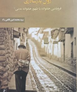زوال پدرسالاری؛ فروپاشی خانواده یا ظهور خانواده مدنی؟