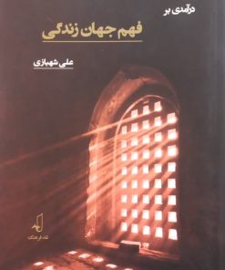 درآمدی بر فهم جهان زندگی | علی شهبازی