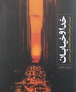 خدا و خیابان؛ نسبت امر متعال و نظم اجتماعی - سیاسی | حسن محدثی