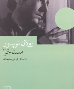 مستاجر | رولان توپور
