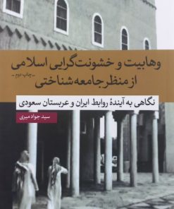 وهابیت و خشونت گرایی اسلامی از منظر جامعه شناختی