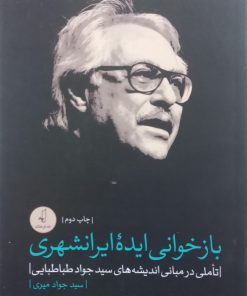 بازخوانی ایده ایرانشهری | سید جواد میری