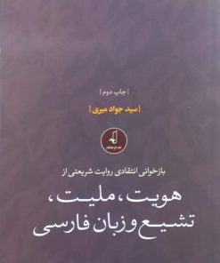 بازخوانی انتقادی روایت شریعتی از هویت، ملیت، تشیع و زبان فارسی