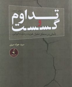 تداوم و گسست | سید جواد میری