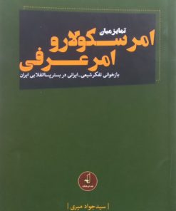 تمایز میان امر سکولار و امر عرفی | سید جواد میری