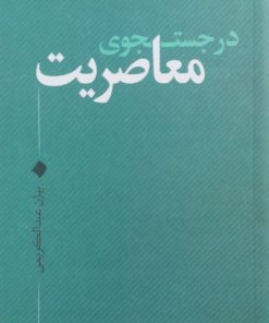 در جستجوی معاصریت | بیژن عبدالکریمی