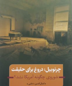 چرنوبیل؛ دروغ برای واقعیت | کمال الدین دعایی