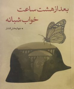 بعد از هشت ساعت خوای شبانه | جهانبخش افشار