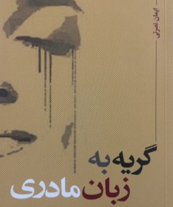 گریه به زبان مادری | ایمان نصرتی