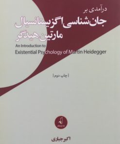 درآمدی بر جان شناسی اگزیستانسیال مارتین هیدگر | اکبر جباری