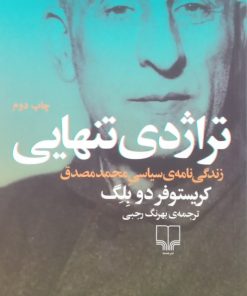 تراژدی تنهایی | کریستوفر دو بلگ