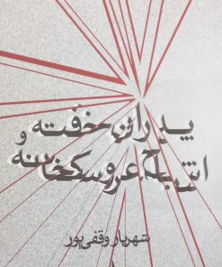 پدران خفته و اشباح عروسکخانه | شهریار وقفی پور