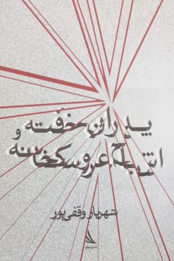 پدران خفته و اشباح عروسکخانه | شهریار وقفی پور