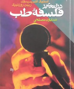 درآمدی بر فلسفه طب